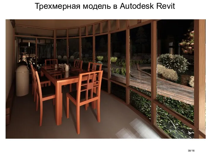 Трехмерная модель в Autodesk Revit /16