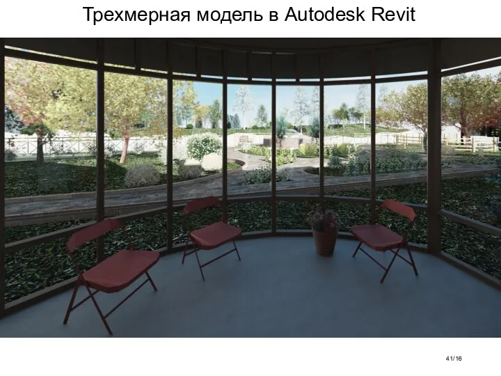 Трехмерная модель в Autodesk Revit /16