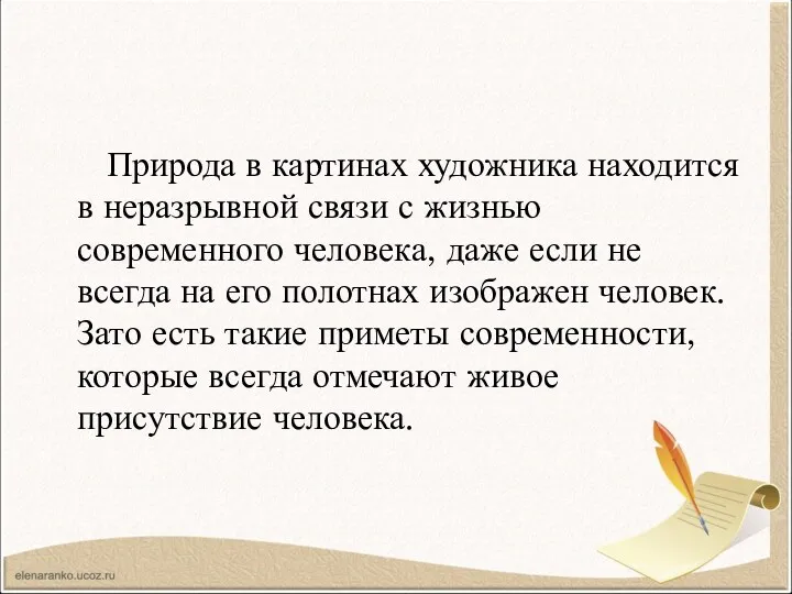 Природа в картинах художника находится в неразрывной связи с жизнью современного человека, даже