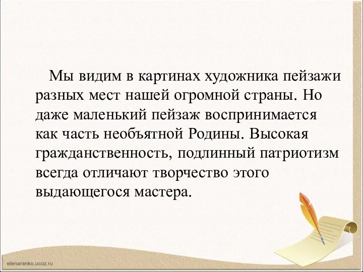 Мы видим в картинах художника пейзажи разных мест нашей огромной страны. Но даже