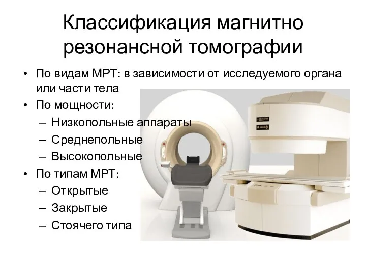 Классификация магнитно резонансной томографии По видам МРТ: в зависимости от