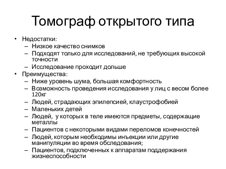 Томограф открытого типа Недостатки: Низкое качество снимков Подходят только для