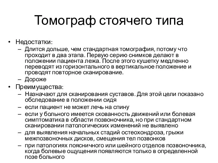 Томограф стоячего типа Недостатки: Длится дольше, чем стандартная томография, потому