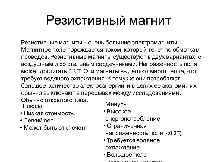 Резистивный магнит Резистивные магниты – очень большие электромагниты. Магнитное поле