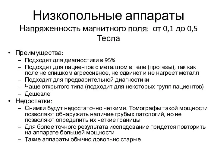 Низкопольные аппараты Напряженность магнитного поля: от 0,1 до 0,5 Тесла