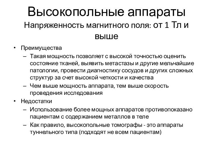 Высокопольные аппараты Напряженность магнитного поля: от 1 Тл и выше