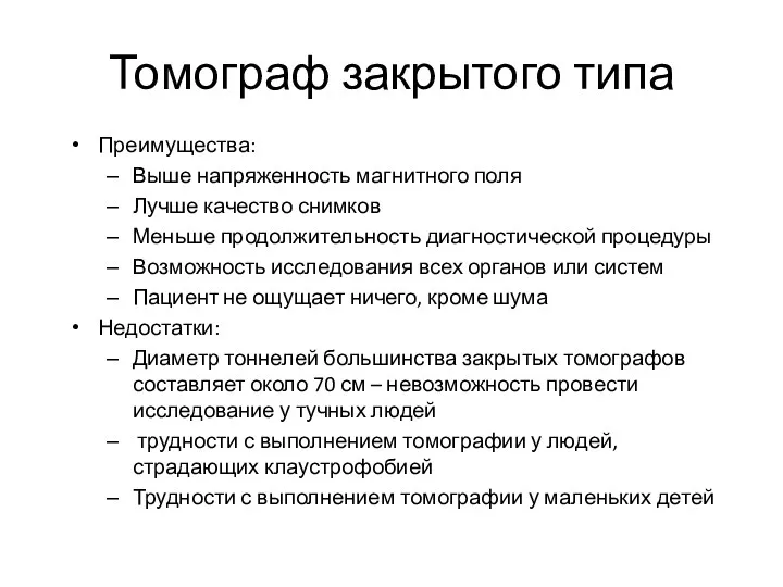 Томограф закрытого типа Преимущества: Выше напряженность магнитного поля Лучше качество