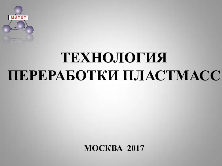ТЕХНОЛОГИЯ ПЕРЕРАБОТКИ ПЛАСТМАСС МОСКВА 2017