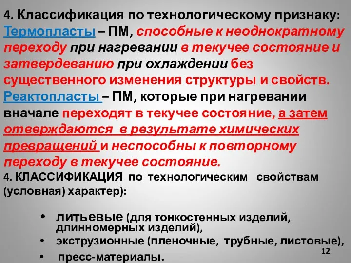 4. Классификация по технологическому признаку: Термопласты – ПМ, способные к