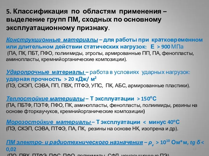 5. Классификация по областям применения – выделение групп ПМ, сходных