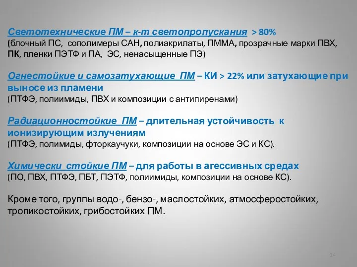 Светотехнические ПМ – к-т светопропускания > 80% (блочный ПС, сополимеры