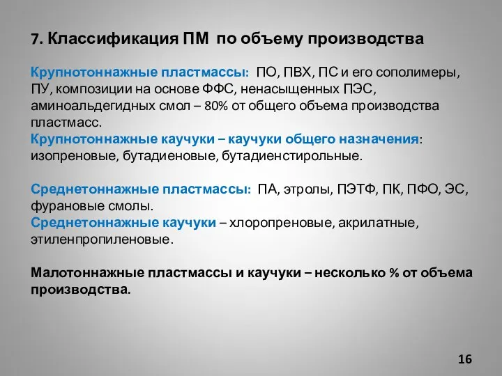 7. Классификация ПМ по объему производства Крупнотоннажные пластмассы: ПО, ПВХ,