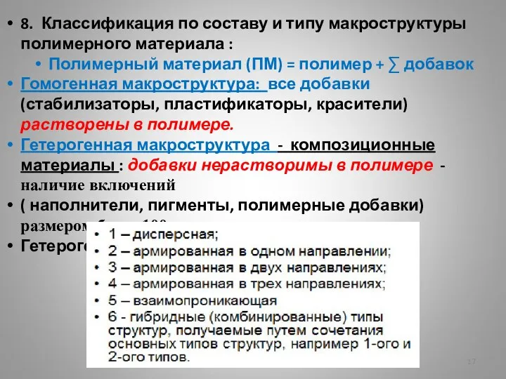 8. Классификация по составу и типу макроструктуры полимерного материала :