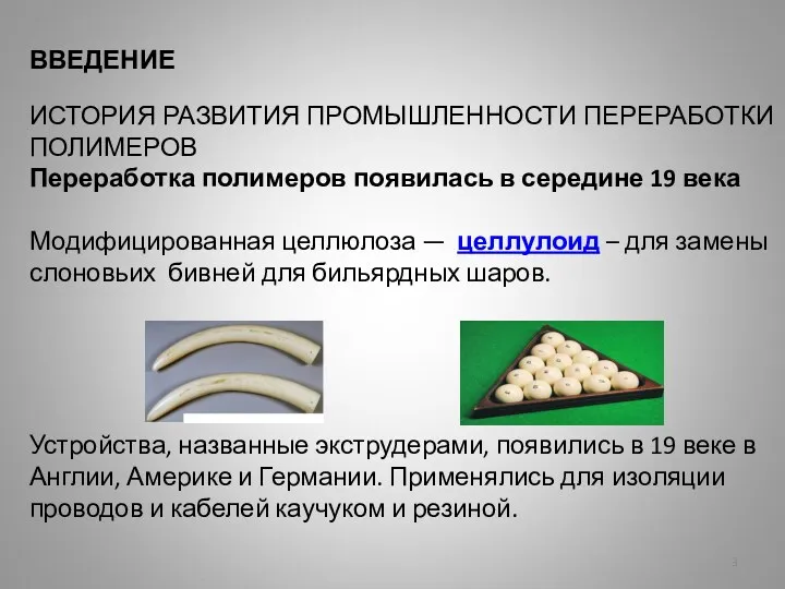 ВВЕДЕНИЕ ИСТОРИЯ РАЗВИТИЯ ПРОМЫШЛЕННОСТИ ПЕРЕРАБОТКИ ПОЛИМЕРОВ Переработка полимеров появилась в