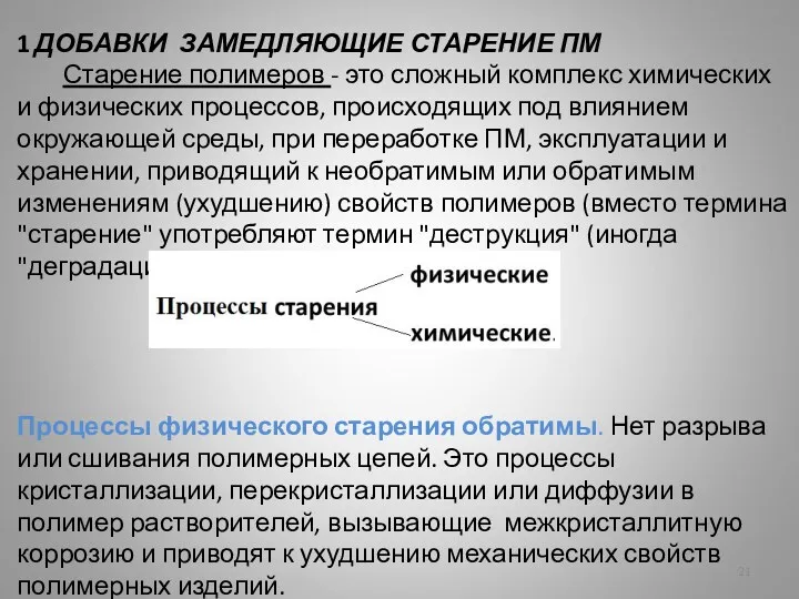 1 ДОБАВКИ ЗАМЕДЛЯЮЩИЕ СТАРЕНИЕ ПМ Старение полимеров - это сложный