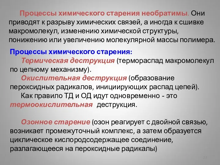 Процессы химического старения необратимы. Они приводят к разрыву химических связей,