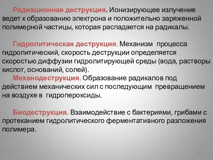 Радиационная деструкция. Ионизирующее излучение ведет к образованию электрона и положительно