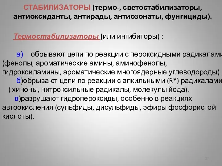 Термостабилизаторы (или ингибиторы) : а) обрывают цепи по реакции с