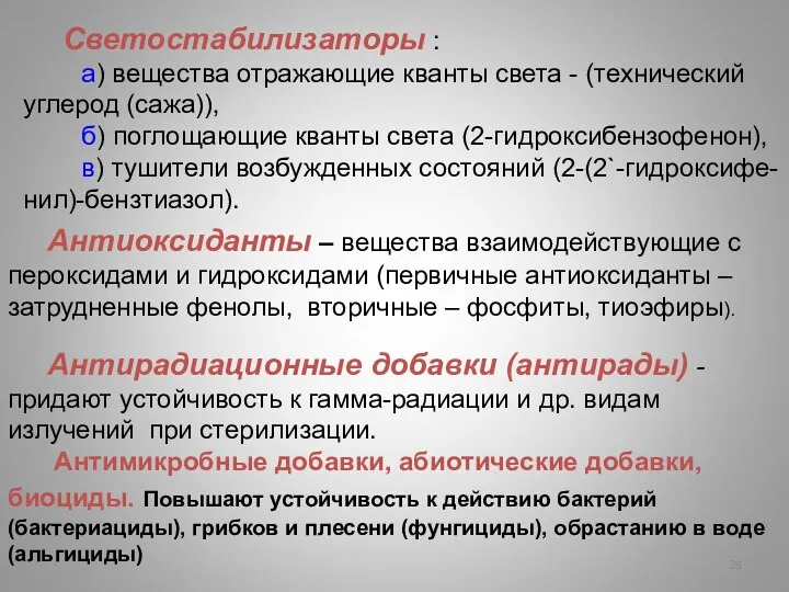 Антиоксиданты – вещества взаимодействующие с пероксидами и гидроксидами (первичные антиоксиданты