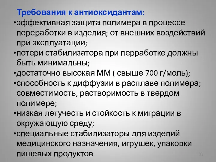 Требования к антиоксидантам: эффективная защита полимера в процессе переработки в