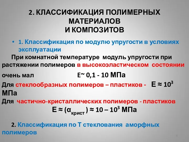 2. КЛАССИФИКАЦИЯ ПОЛИМЕРНЫХ МАТЕРИАЛОВ И КОМПОЗИТОВ 1. Классификация по модулю