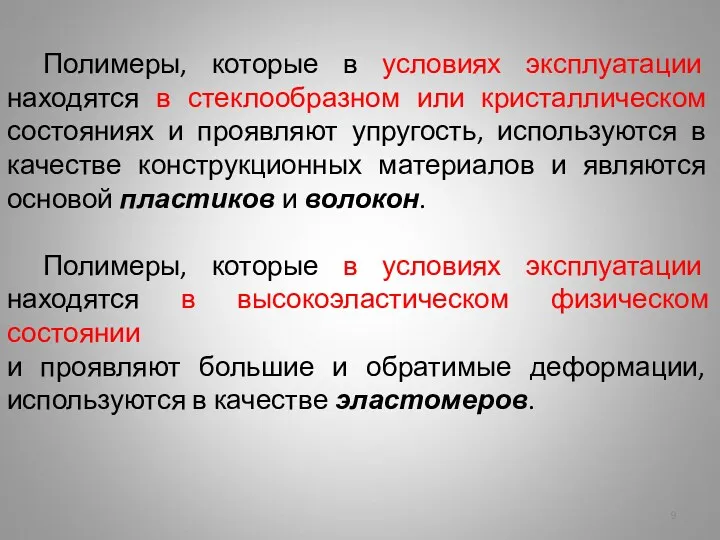 Полимеры, которые в условиях эксплуатации находятся в стеклообразном или кристаллическом