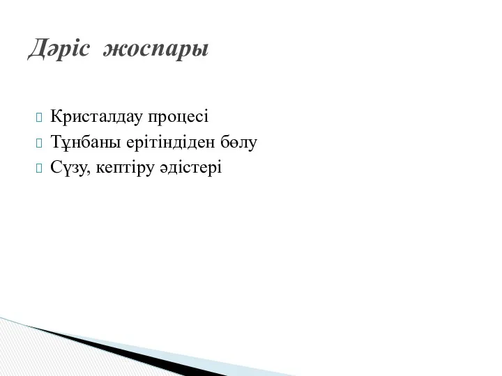 Кристалдау процесі Тұнбаны ерітіндіден бөлу Сүзу, кептіру әдістері Дәріс жоспары