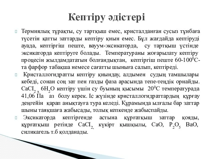 Термиялық тұрақты, су тартқыш емес, кристалданған сусыз тұнбаға түсетін қатты