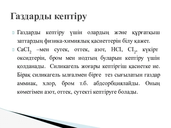 Газдарды кептіру үшін олардың және құрғатқыш заттардың физика-химиялық қасиеттерін білу