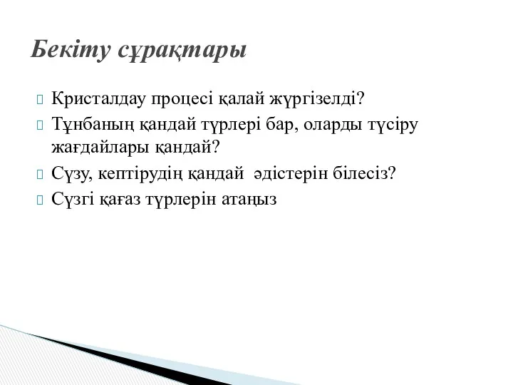 Кристалдау процесі қалай жүргізелді? Тұнбаның қандай түрлері бар, оларды түсіру