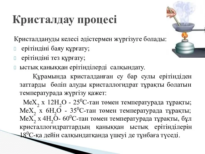 Кристалдануды келесі әдістермен жүргізуге болады: ерітіндіні баяу құрғату; ерітіндіні тез