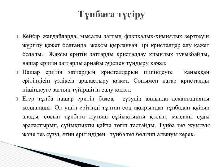 Кейбір жағдайларда, мысалы заттың физикалық-химиялық зерттеуін жүргізу қажет болғанда жақсы