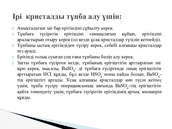 Анықталатын зат бар ерітіндіні сұйылту керек. Тұнбаға түсіретін ерітіндіні тамшылатып