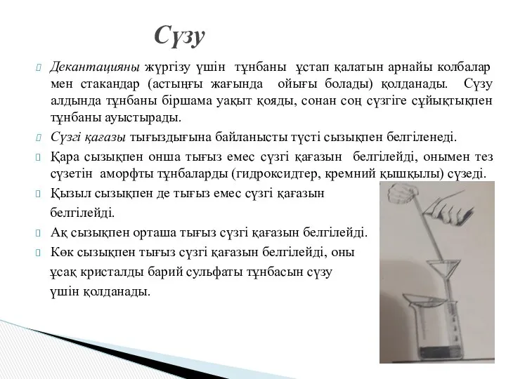 Декантацияны жүргізу үшін тұнбаны ұстап қалатын арнайы колбалар мен стакандар