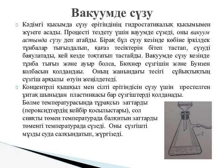 Кәдімгі қысымда сүзу ерітіндінің гидростатикалық қысымымен жүзеге асады. Процесті тездету