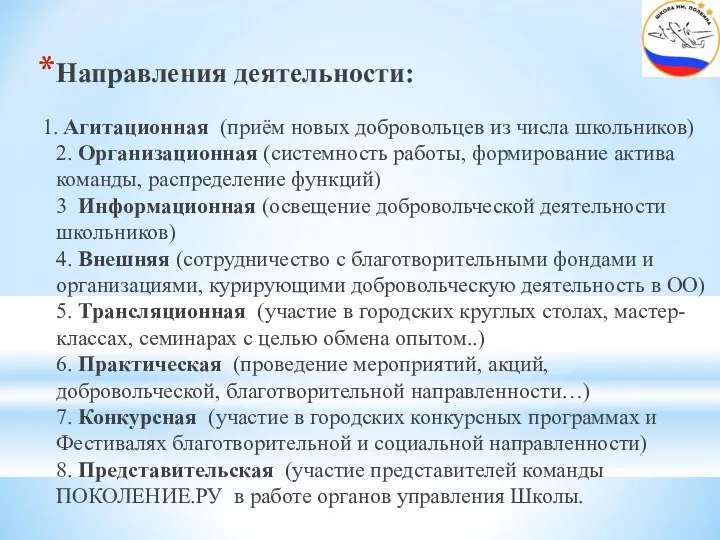 Направления деятельности: 1. Агитационная (приём новых добровольцев из числа школьников) 2. Организационная (системность