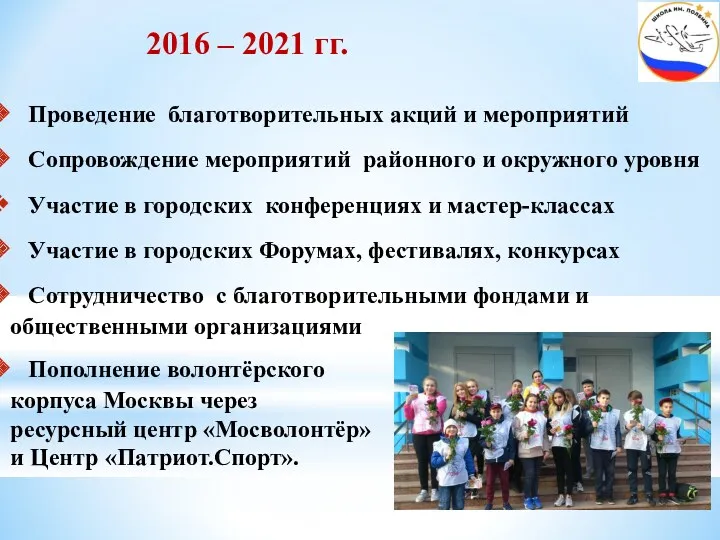 2016 – 2021 гг. Проведение благотворительных акций и мероприятий Сопровождение мероприятий районного и