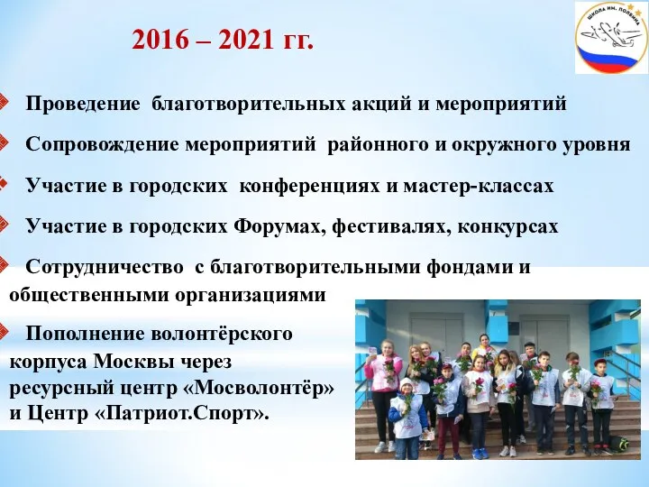 2016 – 2021 гг. Проведение благотворительных акций и мероприятий Сопровождение