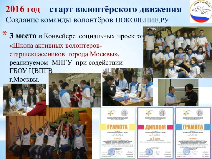 3 место в Конвейере социальных проектов «Школа активных волонтеров-старшеклассников города Москвы», реализуемом МПГУ