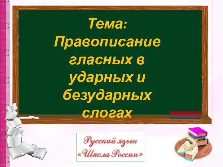 Правописание гласных в ударных и безударных слогах