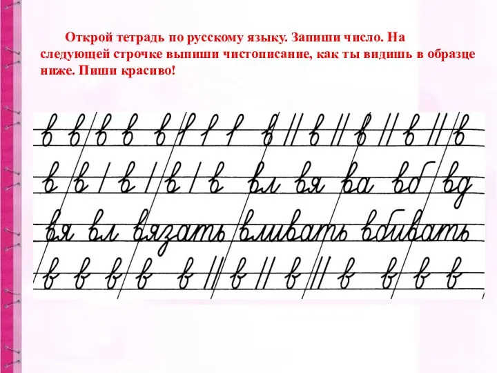Открой тетрадь по русскому языку. Запиши число. На следующей строчке