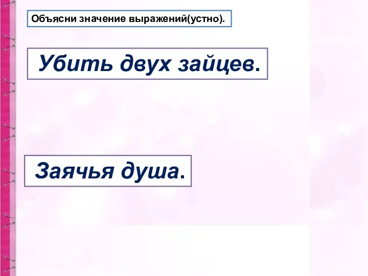 Объясни значение выражений(устно). Убить двух зайцев. Заячья душа.