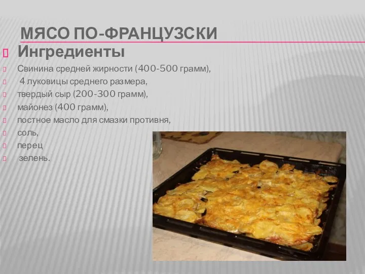 МЯСО ПО-ФРАНЦУЗСКИ Ингредиенты Свинина средней жирности (400-500 грамм), 4 луковицы