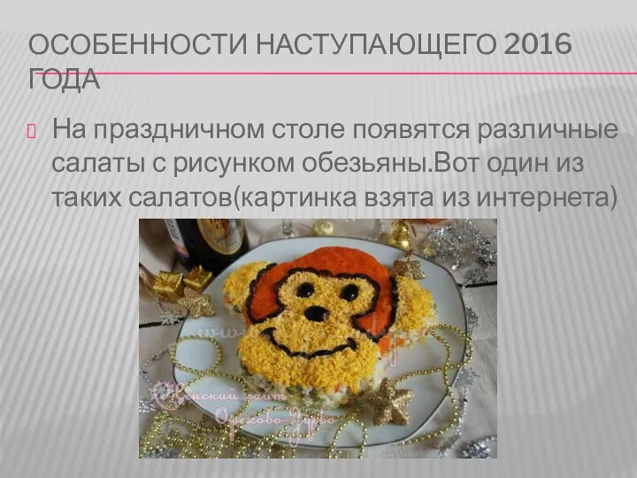 ОСОБЕННОСТИ НАСТУПАЮЩЕГО 2016 ГОДА На праздничном столе появятся различные салаты