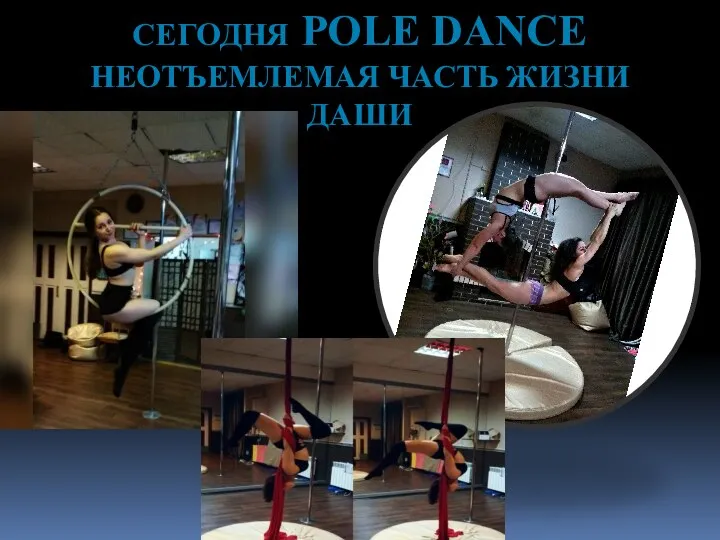 СЕГОДНЯ POLE DANCE НЕОТЪЕМЛЕМАЯ ЧАСТЬ ЖИЗНИ ДАШИ