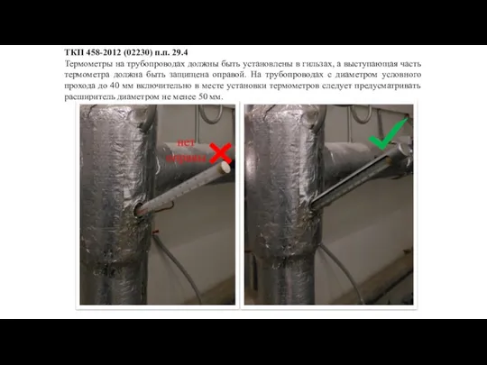 ТКП 458-2012 (02230) п.п. 29.4 Термометры на трубопроводах должны быть