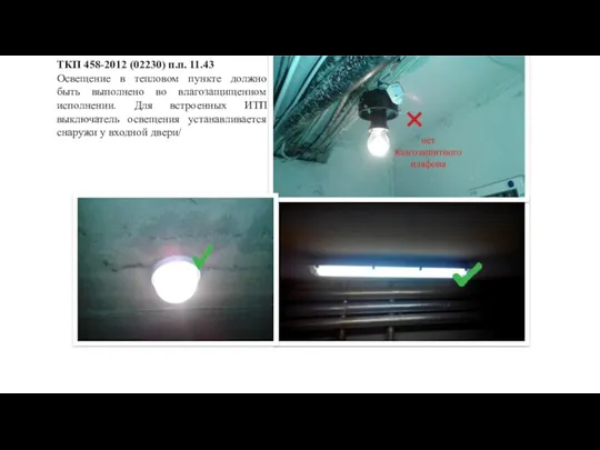 ТКП 458-2012 (02230) п.п. 11.43 Освещение в тепловом пункте должно