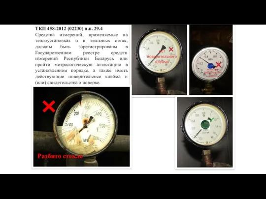 ТКП 458-2012 (02230) п.п. 29.4 Средства измерений, применяемые на теплоустановках