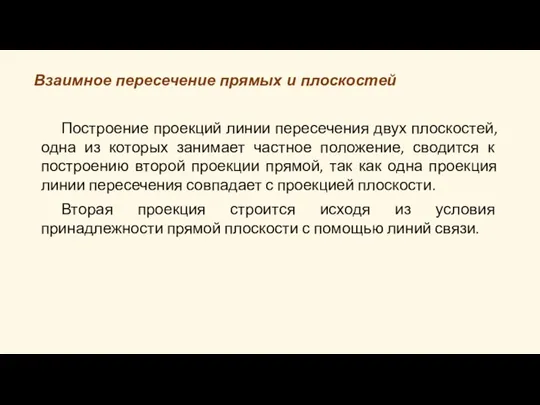 Взаимное пересечение прямых и плоскостей Построение проекций линии пересечения двух