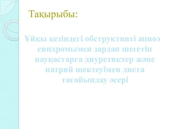 Тақырыбы: Ұйқы кезіндегі обструктивті апноэ синдромымен зардап шегетін науқастарға диуретиктер және натрий шектеуімен диета тағайындау әсері